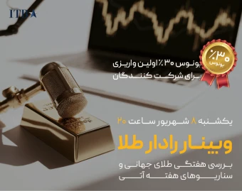 وبینار رادار طلا | تحلیل هفتگی طلا و سناریوهای XAUUSD (فصل ۲ - قسمت ۱)