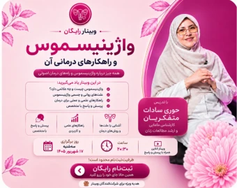وبینار ترس از دخول (واژینیسموس)