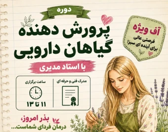 وبینار آنلاین پرورش دهنده گیاهان دارویی