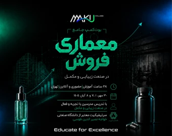 بوت کمپ جامع معماری فروش در صنعت زیبایی و مکمل (حضوری و آنلاین)
