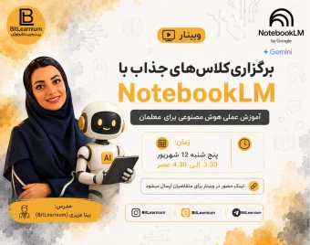 وبینار برگزاری کلاسهای جذاب با NotebookLM