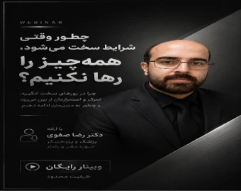 وبینار چطور وقتی شرایط سخت میشود همه چیز را رها نکنیم ؟