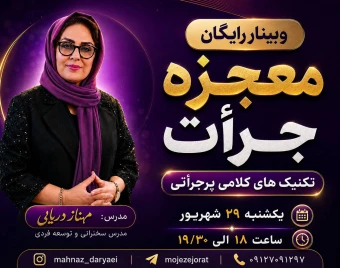 وبینار معجزه جرأت