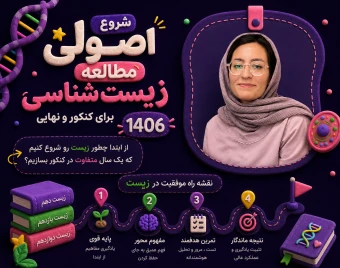 وبینار شروع اصولی مطالعه زیست شناسی برای کنکور و نهایی 1406