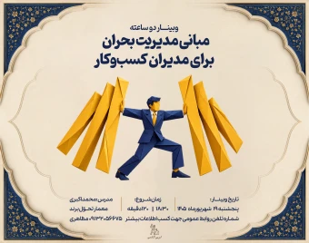 وبینار مبانی مدیریت بحران برای مدیران کسب‌وکار