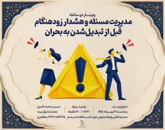 وبینار مدیریت مسئله و هشدار زودهنگام قبل از تبدیل‌شدن به بحران