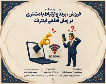 وبینار فروش، برند و ارتباط با مشتری در زمان قطعی اینترنت
