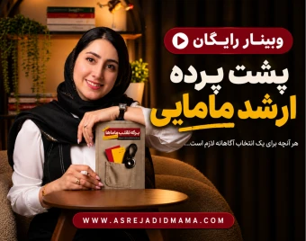 وبینار پشت پرده ارشد مامایی