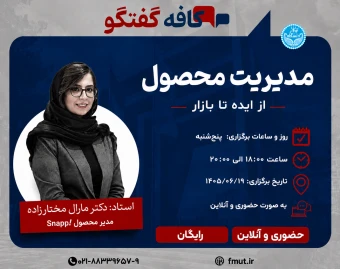 وبینار کافه گفتگوی مدیریت محصول: از ایده تا بازار