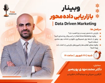 وبینار بازاریابی داده‌محور | Data Driven marketing