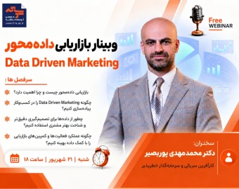 وبینار بازاریابی داده‌محور | Data Driven marketing