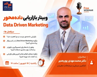 وبینار بازاریابی داده‌محور | Data Driven marketing