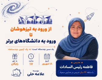 وبینار از ورود به تیزهوشان تا ورود به دانشگاه‌های برتر