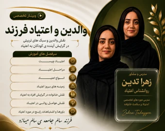 وبینار والدین و اعتیاد فرزند/ شناخت نقش والدین در پیشگیری و مواجهه با اعتیاد