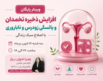 وبینار رایگان افزایش ذخیره تخمدان، یائسگی زودرس و ناباروری با اصلاح سبک زندگی (کد5)