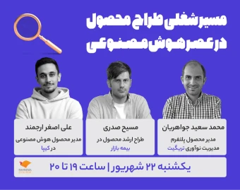 وبینار رویداد مسیرشغلی طراح محصول در عصر هوش مصنوعی