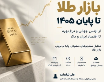 وبینار چشم انداز طلا در 1405؛ فرصت‌ها، ریسک‌ها و سناریوها