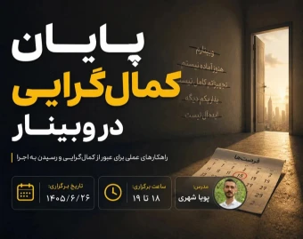 چگونه از دام کمال‌گرایی در برگزاری وبینار رها شویم؟
