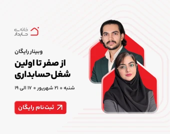 وبینار از صفر تا اولین شغل حسابداری 🏆