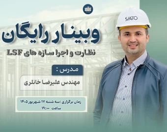 وبینار آموزش نظارت و اجرای LSF