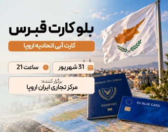 وبینار بلو کارت قبرس