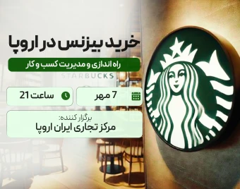 وبینار خرید بیزنس در اروپا ( فرانچایز )