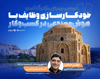 هفتمین کارگاه حضوری دیجیتال مارکتینگ کرمان (هدیه: یک رپورتاژ به مبلغ 5 میلیون)