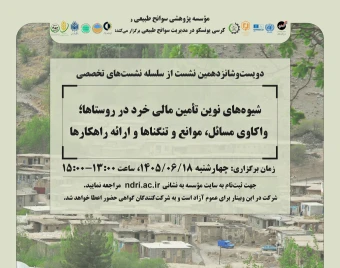 وبینار «شیوه‌های نوین تأمین مالی خرد در روستاها؛ واکاوی مسائل، موانع و تنگناها و ارائه راهکارها»