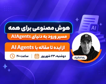 از ایده تا مقاله با AI Agentها