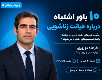 وبینار 10 باور اشتباه درباره خیانت زناشویی