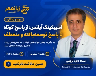وبینار اسپیکینگ آیلتس؛ از پاسخ کوتاه تا پاسخ توسعه‌یافته و منعطف