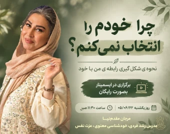 وبینار چرا خودم را انتخاب نمی کنم؟
