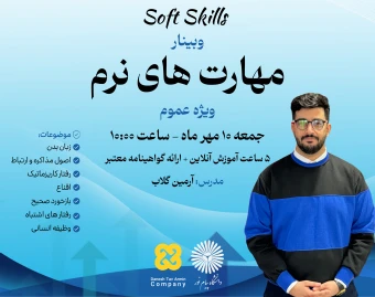 وبینار مهارت های نرم