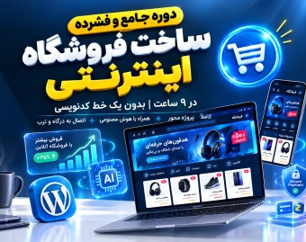 وبینار ساخت سایت فروشگاهی و تولید محتوا با هوش مصنوعی در کمتر از نه ساعت