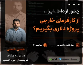 وبینار چطور از داخل ایران، از کارفرمای خارجی پروژه دلاری بگیریم؟ | نقشه راه فریلنسری بین المللی