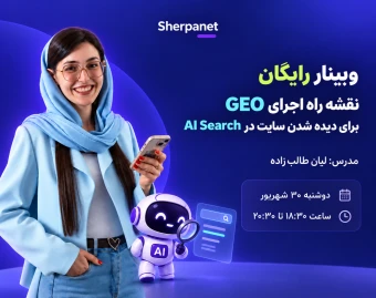 وبینار نقشه راه اجرای GEO برای دیده شدن سایت در AI Search (+ چک لیست)
