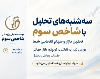 وبینار سه شنبه های تحلیل با شاخص سوم