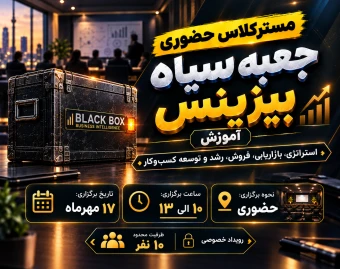 وبینار مسترکلاس حضوری جعبه سیاه بیزینس آموزش