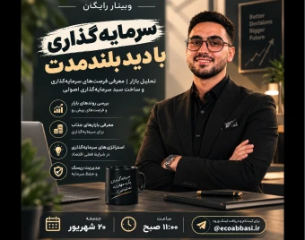 وبینار چطور سرمایه گذاری کنیم که از تورم 100% جا نمونیم ؟