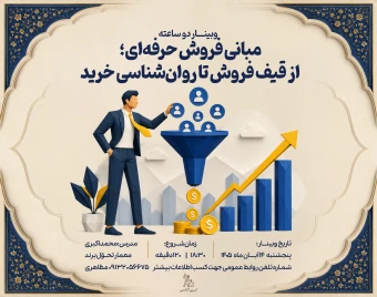 وبینار مبانی فروش حرفه‌ای؛ از قیف فروش تا روان‌شناسی خرید