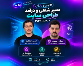 مسیر شغلی و درآمد طراحی سایت در سال ۲۰۲۶