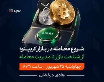 وبینار شروع معامله در بازار کریپتو؛ از شناخت بازار تا مدیریت معامله