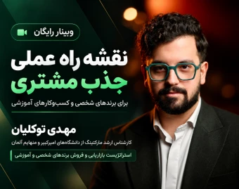 ۷ گام جذب مشتری برای برندهای شخصی و کسب‌وکارهای آموزشی