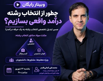 چگونه از انتخاب رشته درآمد واقعی بسازیم؟