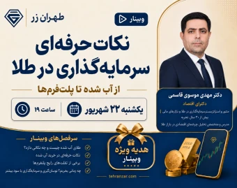 وبینار نکات حرفه‌ای سرمایه‌گذاری در طلا؛ از آب شده تا پلت‌فرم‌ها