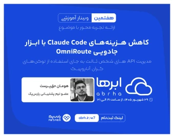 وبینار کاهش هزینه‌های Claude Code با ابزار جادویی OmniRoute