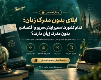 وبینار اپلای بدون مدرک زبان؛ کدام کشورها مسیر اپلای سریع و اقتصادی بدون مدرک زبان دارند؟