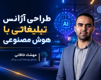 وبینار طراحی آژانس تبلیغاتی شخصی با هوش مصنوعی