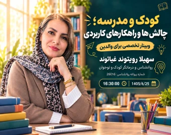 وبینار چالش های مدرسه؛ از نگرانی تا راهکار | راهنمای کاربردی والدین برای سال تحصیلی موفق