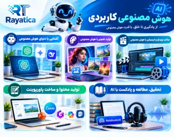 وبینار هوش مصنوعی کاربردی؛ از صفر تا کسب درآمد